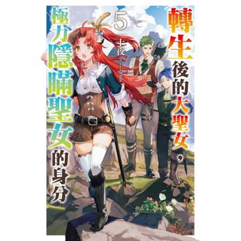 轉生後的大聖女，極力隱瞞聖女的身分(05)