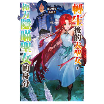 轉生後的大聖女，極力隱瞞聖女的身分(07)首刷限定版