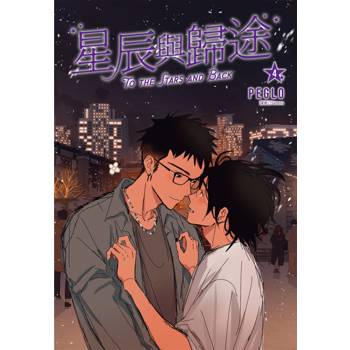 星辰與歸途（04）完