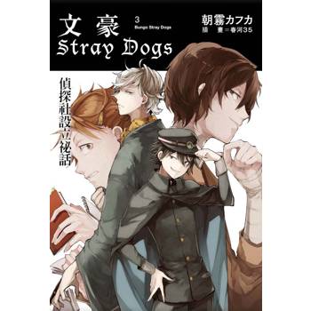 文豪Stray Dogs 3 偵探社設立祕話(新版)