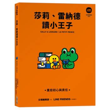 莎莉、雷納德讀小王子：重拾初心與責任【LINE FRIENDS讀經典語錄系列】