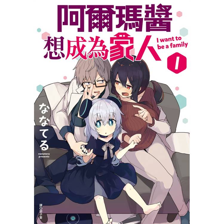 【電子書】阿爾瑪醬想成為家人(01) 【電子書】阿爾瑪醬想成為家人(01)