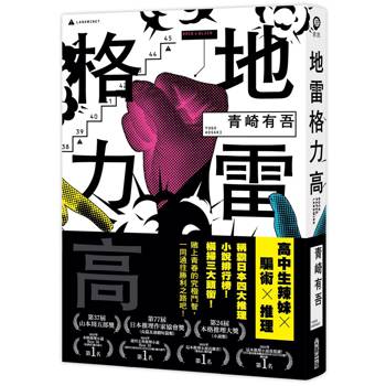 地雷格力高【稱霸日本四大推理小說排行榜！橫掃三大頭銜！】
