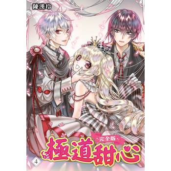 極道甜心 完全版(04)完