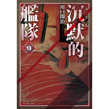 【電子書】沉默的艦隊．新裝版（13）