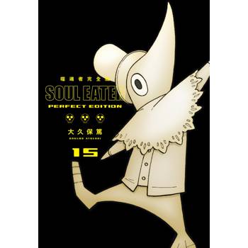 噬魂者 完全版(15)