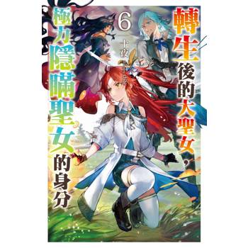 轉生後的大聖女，極力隱瞞聖女的身分(06)首刷限定版