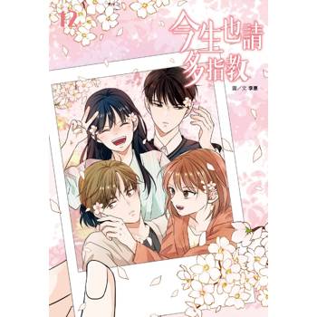 今生也請多指教(12)完 今生也請多指教(12)完