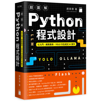 超圖解 Python 程式設計：從入門、網頁應用、YOLO 到生成式 AI 實作