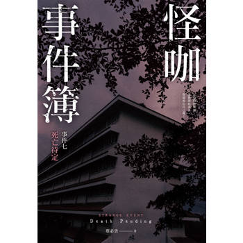 怪咖事件簿 事件七：死亡待定