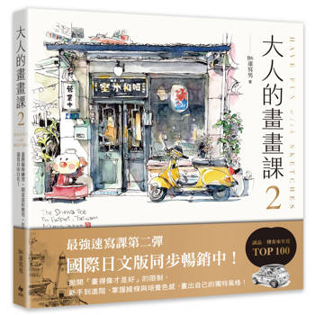 大人的畫畫課2【完全珍藏版】:進階線條練習╳創意淡彩應用╳作品解析