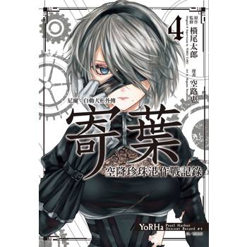 尼爾：自動人形外傳－寄葉：空降珍珠港作戰記錄(04)完