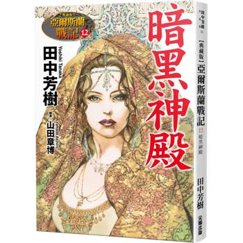 亞爾斯蘭戰記(12)暗黑神殿【典藏版】