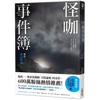 怪咖事件簿 事件二：雪山禁忌