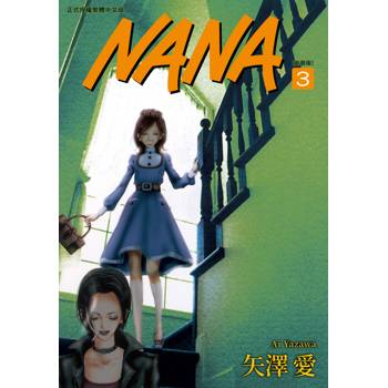 NANA新裝版(03)