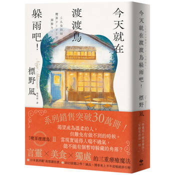 今天就在渡渡鳥躲雨吧！