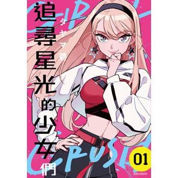 GIRL CRUSH追尋星光的少女們(01)