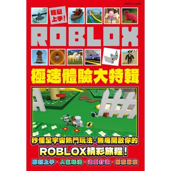 輕鬆上手！ROBLOX極速體驗大特輯