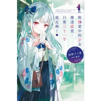 【電子書】對戀愛中的少女傳達愛意，只需三十一字就足夠！(1)
