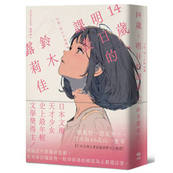 14歲，明日的課表【袖珍典藏版】：最年輕之文學賞得主，日本文壇天才少女