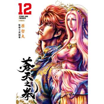 蒼天之拳 典藏版(12)