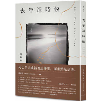 去年這時候：陳國偉推薦，姜泰宇專文導讀〡曹筱如（橘子）以生死詰問，直面活著的真實意義