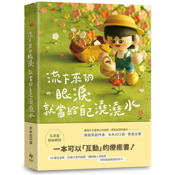 療癒系創作者．木木の口袋．首度出書