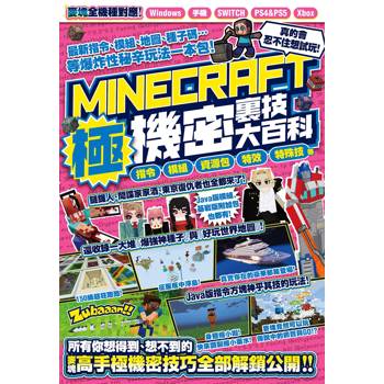 指令、模組、資源包、特效、特殊技等MINECRAFT極機密裏技大百科