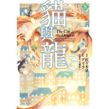 貓與龍(08)