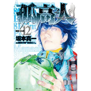 【電子書】孤高之人（12）
