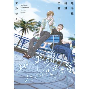地平線終將閃耀(上)