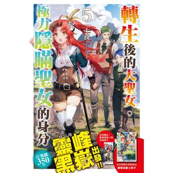 轉生後的大聖女，極力隱瞞聖女的身分(05)首刷限定版