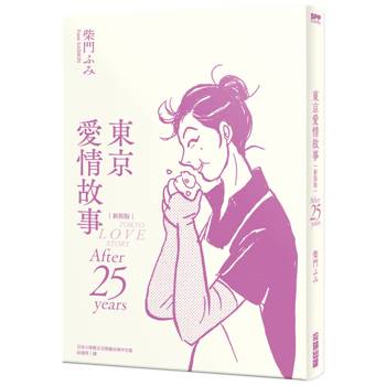 【電子書】東京愛情故事：After 25 years 新裝版