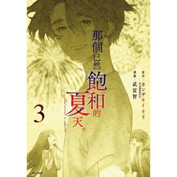【電子書】那個已然飽和的夏天。 漫畫版(03)