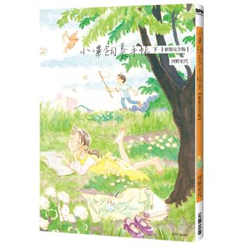 小嗶飼養手帳【新裝完全版】（下）