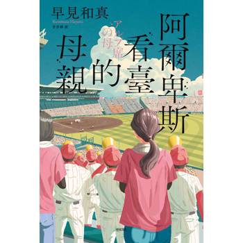 阿爾卑斯看臺的母親【本屋大賞TOP2，前所未見的青春小說，正式登場！】