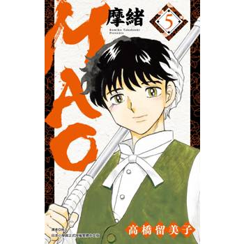 MAO摩緒(05)