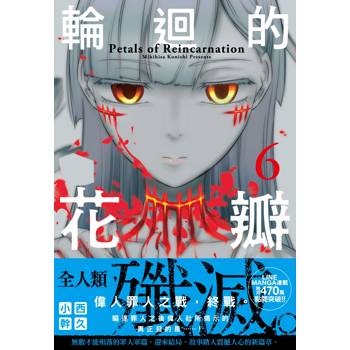 輪迴的花瓣(06)