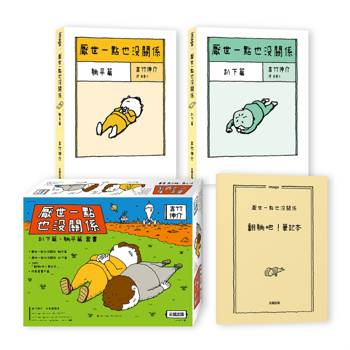 厭世一點也沒關係套書：趴下篇、躺平篇