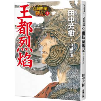 亞爾斯蘭戰記(01)王都烈焰【典藏版】