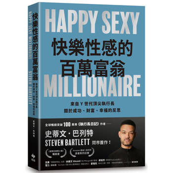 快樂性感的百萬富翁：Y世代頂尖執行長，關於成功、財富、幸福的反思