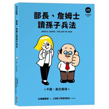 部長、詹姆士讀孫子兵法：不戰，贏在職場【LINE FRIENDS讀經典語錄系列】