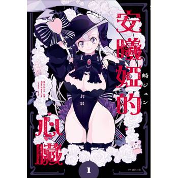 【電子書】安曦婭的心臟（1）