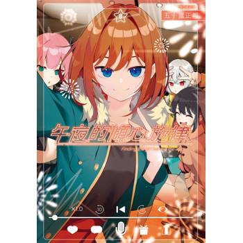 【電子書】午夜的傾心旋律(08)