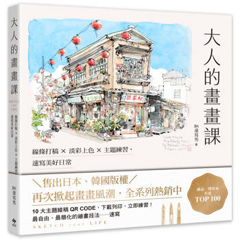 大人的畫畫課【長銷珍藏版】：線條打稿╳淡彩上色╳主題練習，速寫美好日常