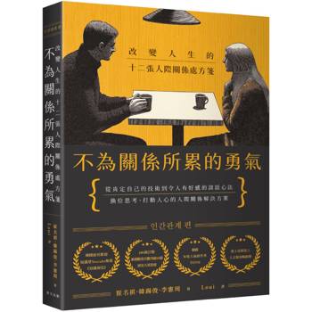 不為關係所累的勇氣：改變人生的十二張人際關係處方箋