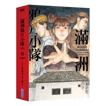滿洲鴉片小隊(09)特裝版