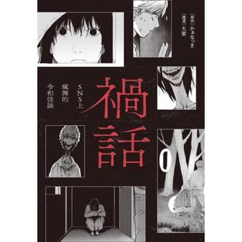 禍話(01)——SNS上瘋傳的令和怪談