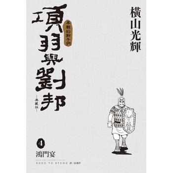 項羽與劉邦 典藏版(04)