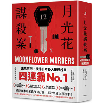 月光花謀殺案：橫掃日本年末推理排行榜，累計榮獲16項冠軍！